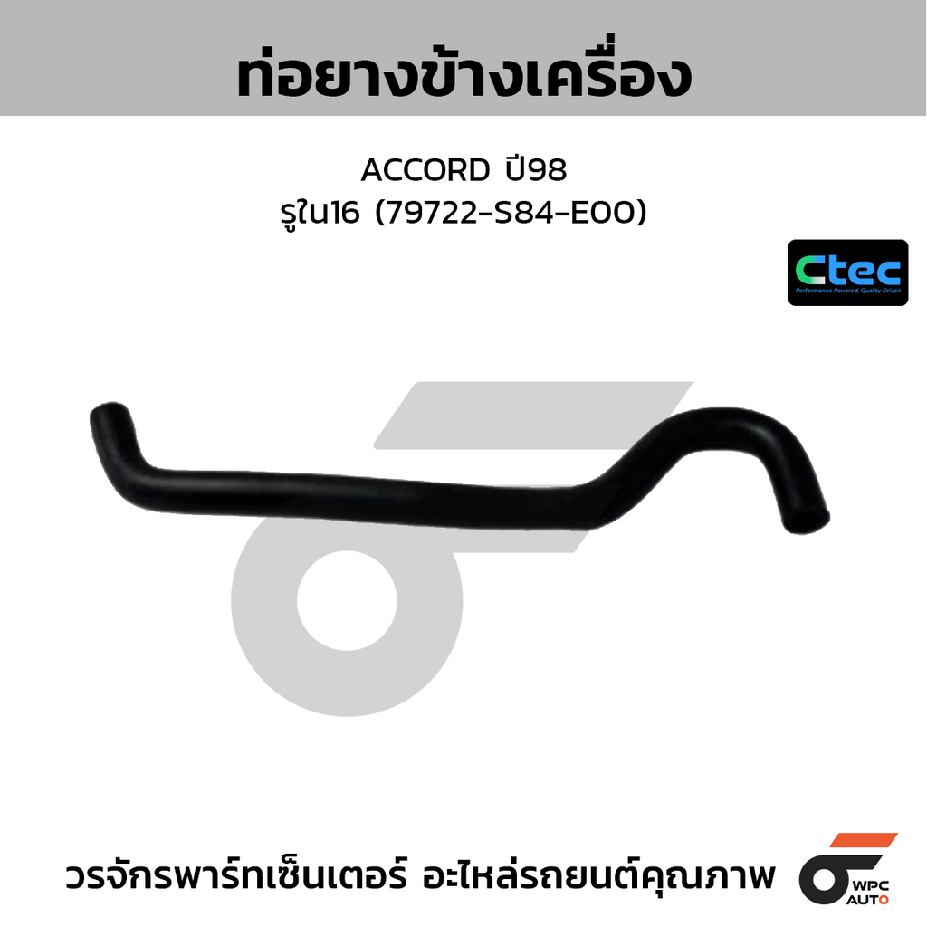 CTEC ท่อยางข้างเครื่อง ACCORD ปี98  รูใน16 (79722-S84-E00)