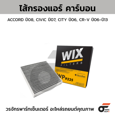 WIX ไส้กรองแอร์ คาร์บอน ACCORD ปี08, CIVIC ปี07, CITY ปี06, CR-V ปี06-ปี13