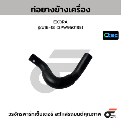 CTEC ท่อยางข้างเครื่อง EXORA  รูใน16-18 (3PW950195)