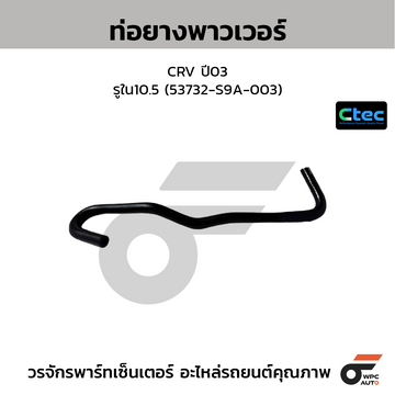 CTEC ท่อยางพาวเวอร์ CITY รุ่นแรก ท้ายZ  รูใน10.5 (53732-SX8-T01)