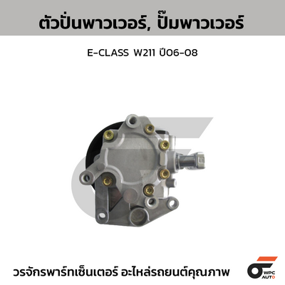 CTEC ตัวปั่นพาวเวอร์, ปั๊มพาวเวอร์ E-CLASS W211 ปี06-08