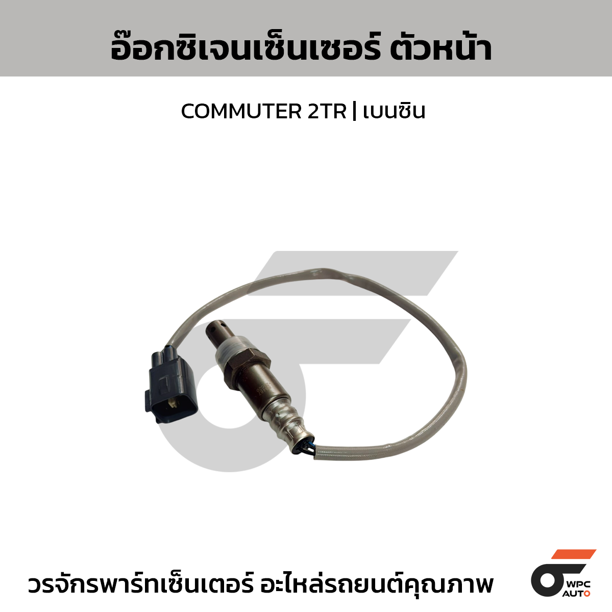 TOYOTA-OE อ๊อกซิเจนเซ็นเซอร์ ตัวหน้า COMMUTER 2TR | เบนซิน