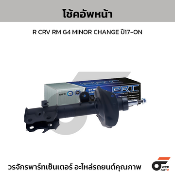PRT โช้คอัพหน้า R CRV RM G4 MINOR CHANGE ปี17-ON