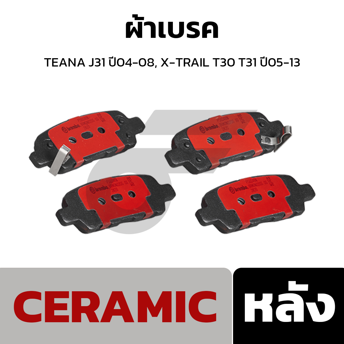 BREMBO ผ้าเบรค TEANA J31 ปี04-08, X-TRAIL T30 T31 ปี05-13