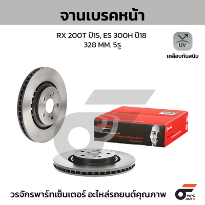 BREMBO จานเบรคหน้า RX 200T ปี15, ES 300H ปี18 | 328 MM. 5รู