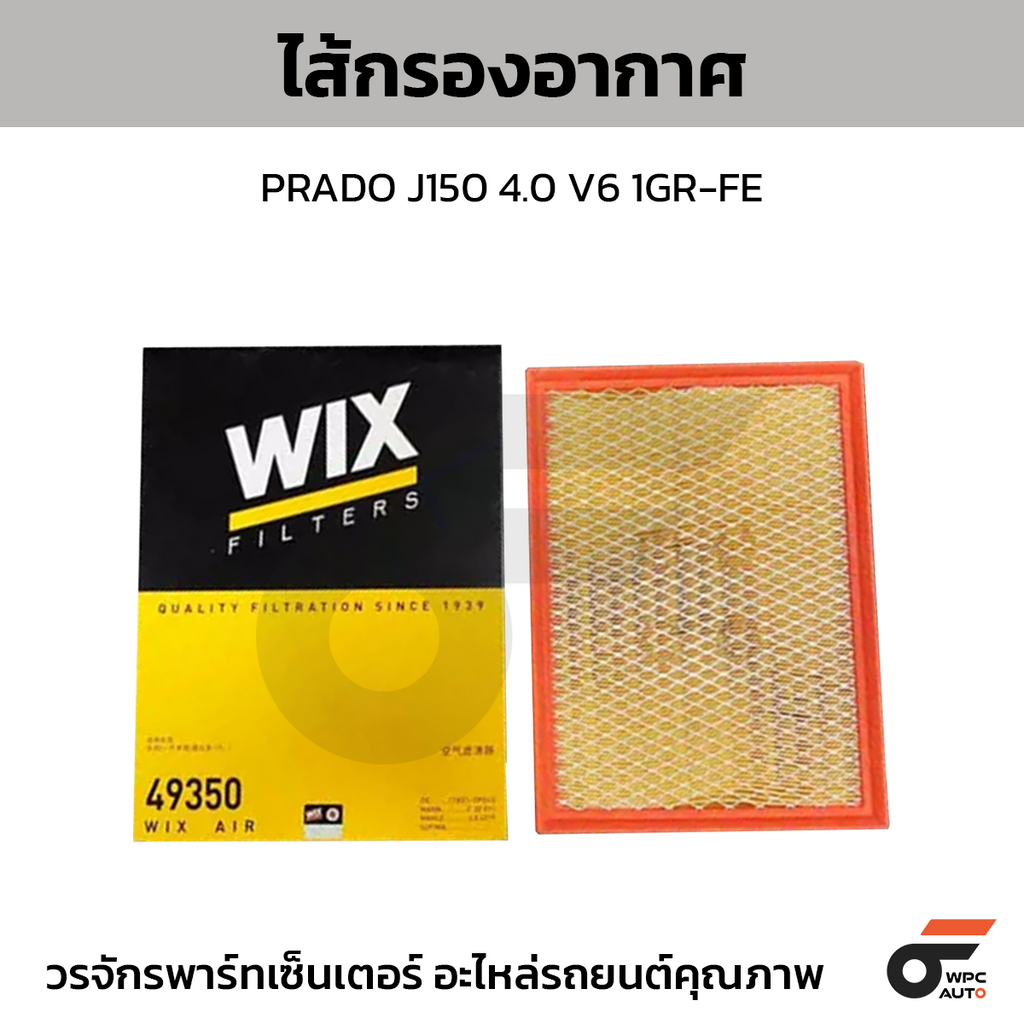 WIX ไส้กรองอากาศ PRADO J150 4.0 V6 1GR-FE