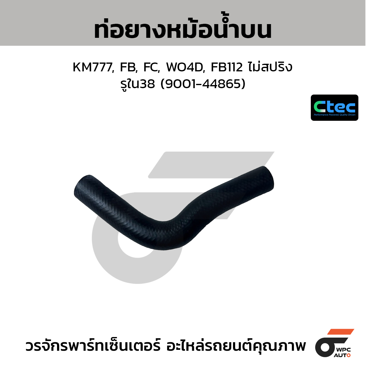 CTEC ท่อยางหม้อน้ำบน KM777, FB, FC, WO4D, FB112 ไม่สปริง  รูใน38 (9001-44865)