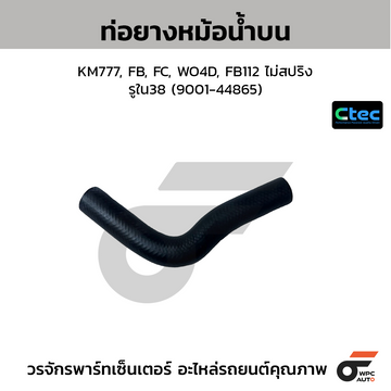 CTEC ท่อยางหม้อน้ำบน KM777, FB, FC, WO4D, FB112 ไม่สปริง  รูใน38 (9001-44865)