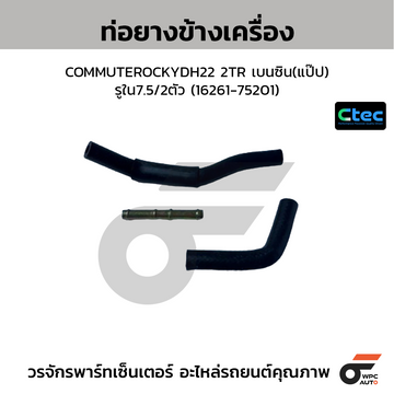 CTEC ท่อยางข้างเครื่อง COMMUTEROCKYDH22 2TR เบนซิน(แป๊ป)  รูใน7.5/2ตัว (16261-75201)