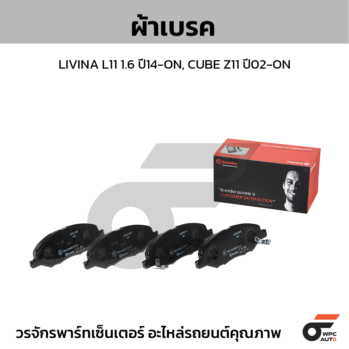 BREMBO ผ้าเบรค LIVINA L11 1.6 ปี14-ON, CUBE Z11 ปี02-ON