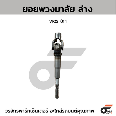 CTEC ยอยพวงมาลัย ล่าง VIOS ปี14