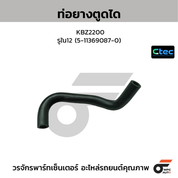 CTEC ท่อยางตูดได KBZ2200  รูใน12 (5-11369087-0)