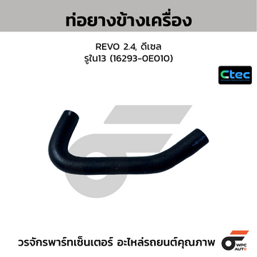 CTEC ท่อยางข้างเครื่อง REVO 2.4, ดีเซล  รูใน13 (16293-0E010)