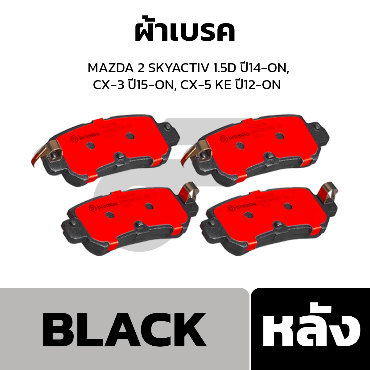 BREMBO ผ้าเบรค MAZDA 2 SKYACTIV 1.5D ปี14-ON, CX-3 ปี15-ON, CX-5 KE ปี12-ON