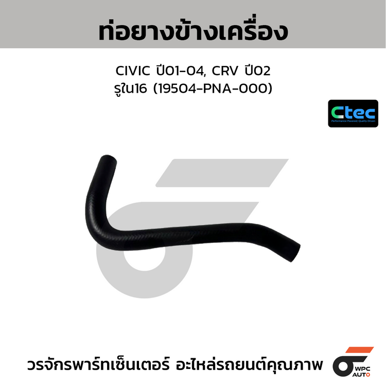 CTEC ท่อยางข้างเครื่อง CIVIC ปี01-04, CRV ปี02  รูใน16 (19504-PNA-000)