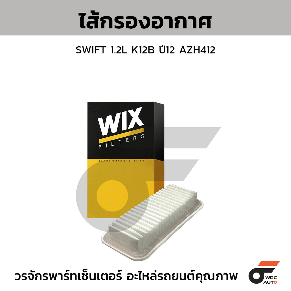 WIX ไส้กรองอากาศ SWIFT 1.2L K12B ปี12 AZH412