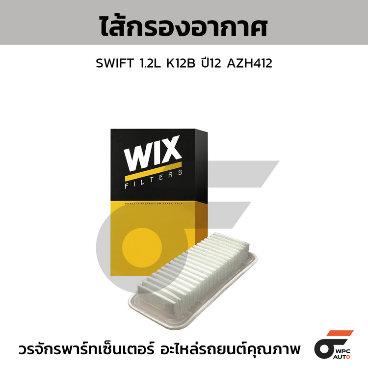 WIX ไส้กรองอากาศ SWIFT 1.2L K12B ปี12 AZH412