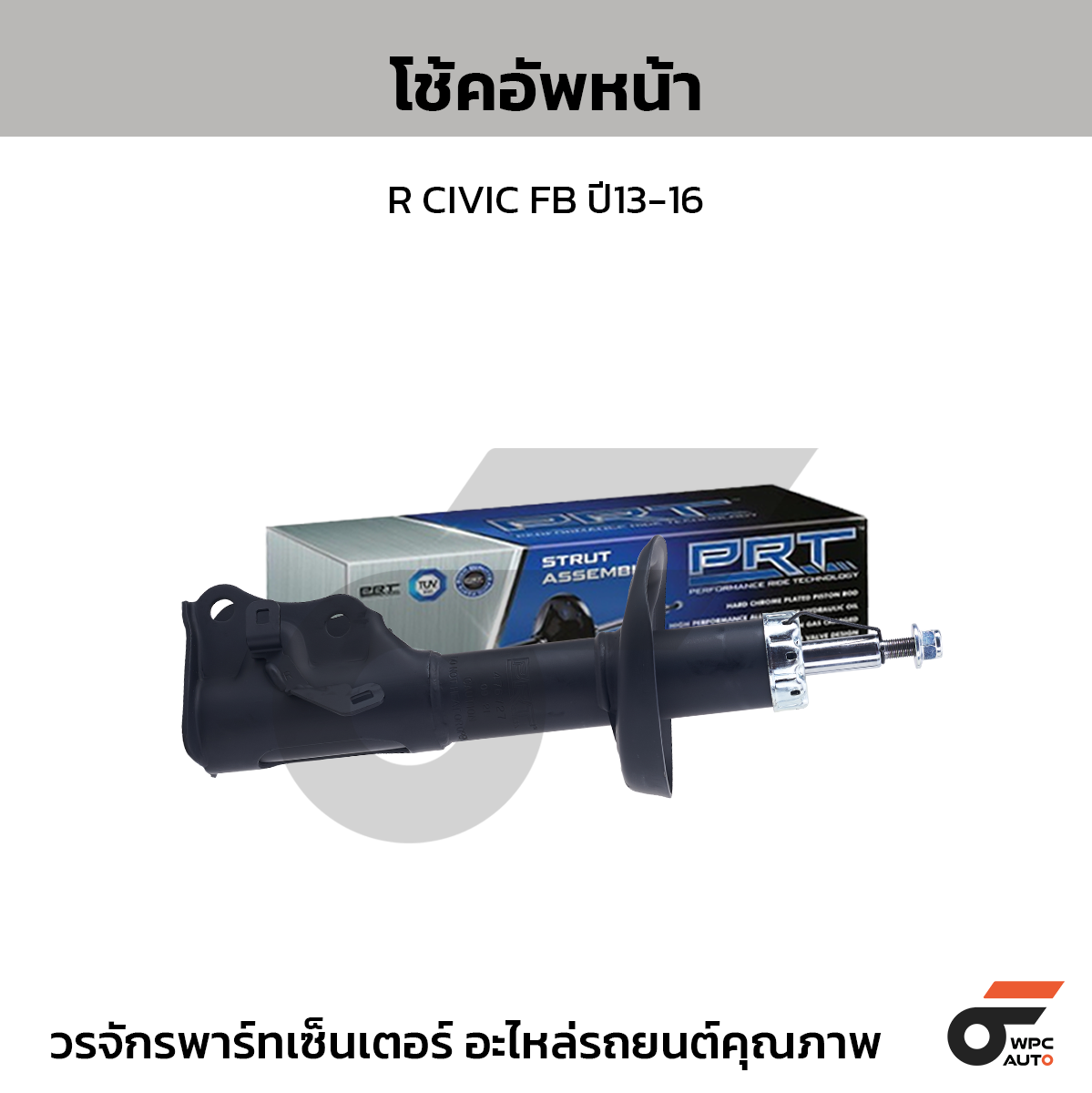 PRT โช้คอัพหน้า R CIVIC FB ปี13-16