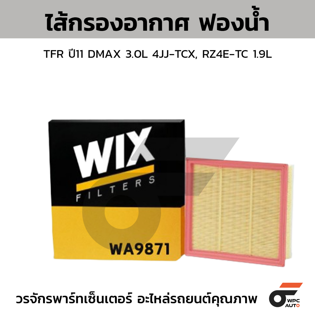 WIX ไส้กรองอากาศ ฟองน้ำ TFR ปี11 DMAX 3.0L 4JJ-TCX, RZ4E-TC 1.9L