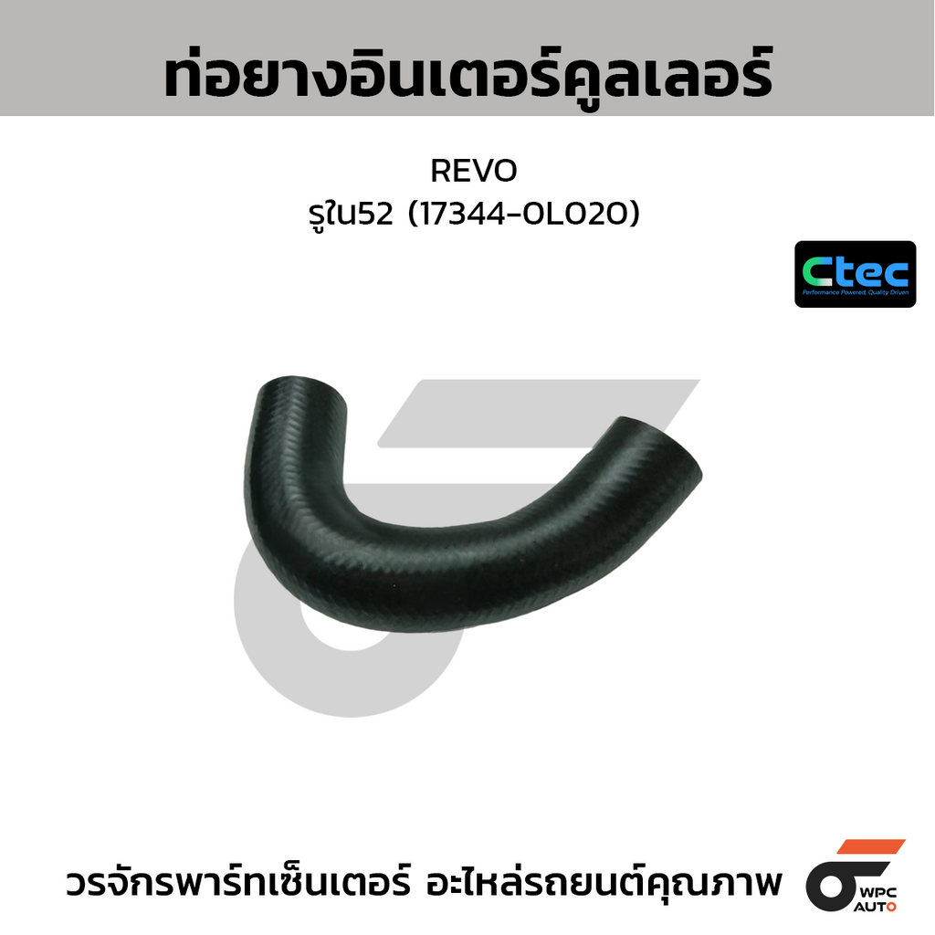 CTEC ท่อยางอินเตอร์คูลเลอร์ REVO  รูใน52 (17344-0L020)