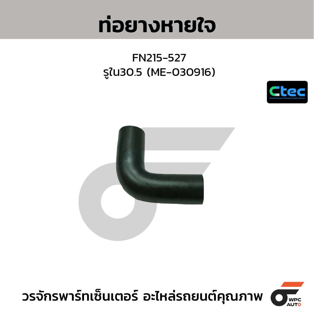 CTEC ท่อยางหายใจ FN215-527  รูใน30.5 (ME-030916)