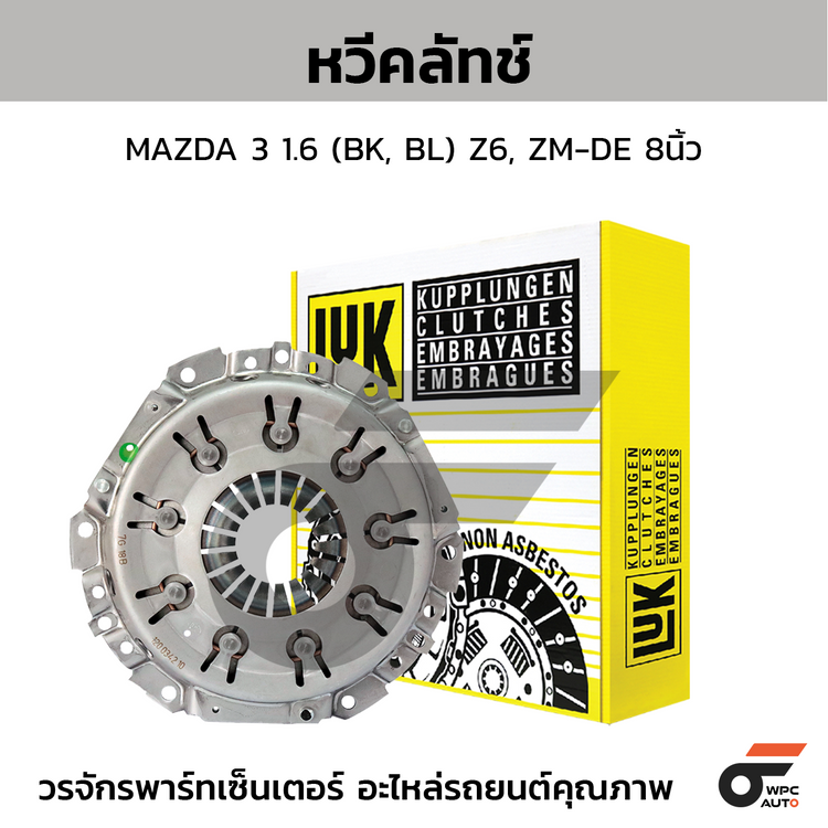 LUK หวีคลัทช์ MAZDA 3 1.6 (BK, BL) Z6, ZM-DE 8นิ้ว