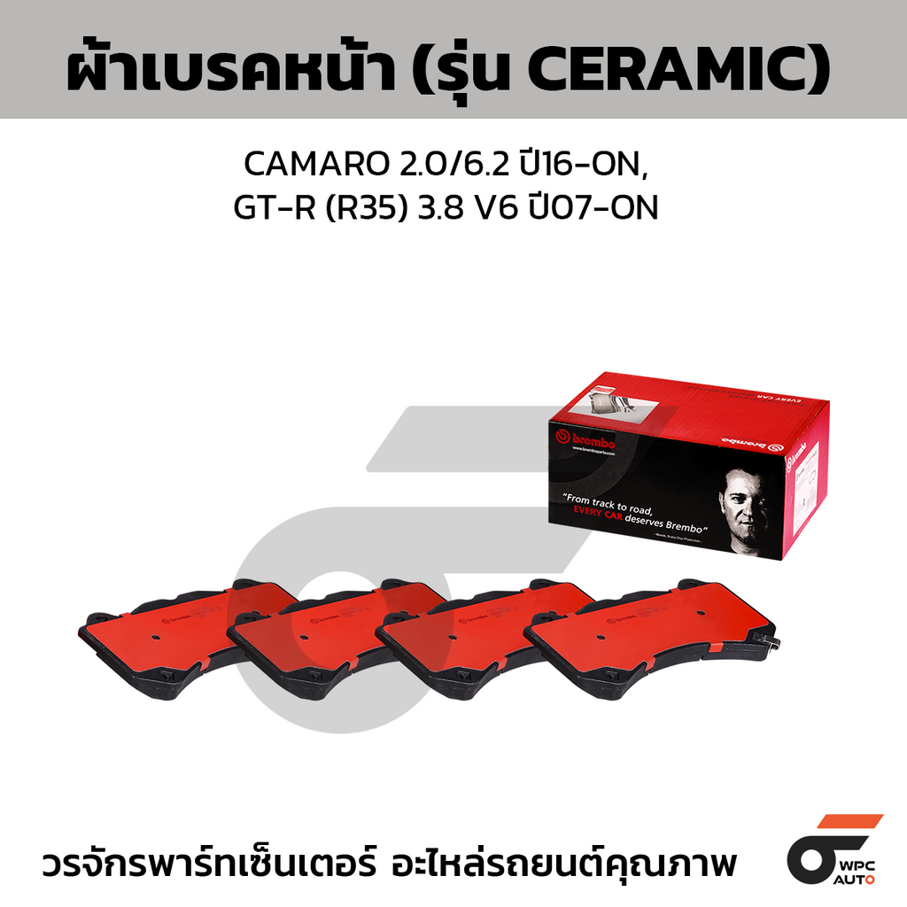 BREMBO ผ้าเบรคหน้า CAMARO 2.0/6.2 ปี16-ON, GT-R (R35) 3.8 V6 ปี07-ON