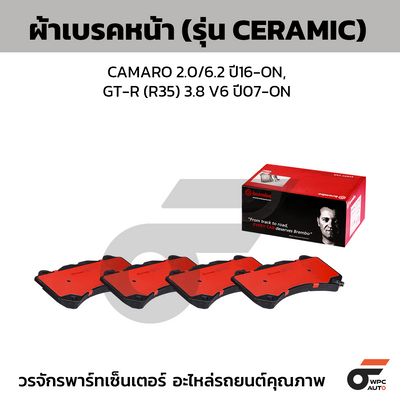 BREMBO ผ้าเบรคหน้า CAMARO 2.0/6.2 ปี16-ON, GT-R (R35) 3.8 V6 ปี07-ON