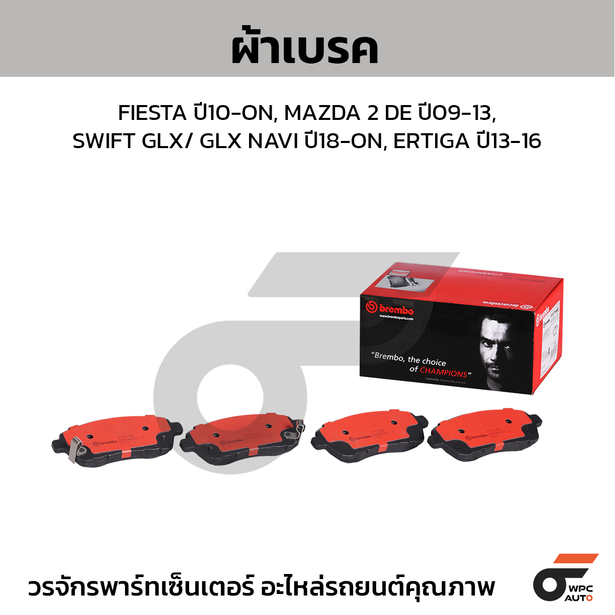 BREMBO ผ้าเบรค FIESTA ปี10-ON, MAZDA 2 DE ปี09-13, SWIFT GLX/ GLX NAVI ปี18-ON, ERTIGA ปี13-16