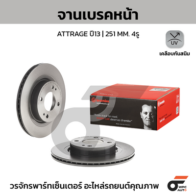 BREMBO จานเบรคหน้า ATTRAGE ปี13 | 251 MM. 4รู