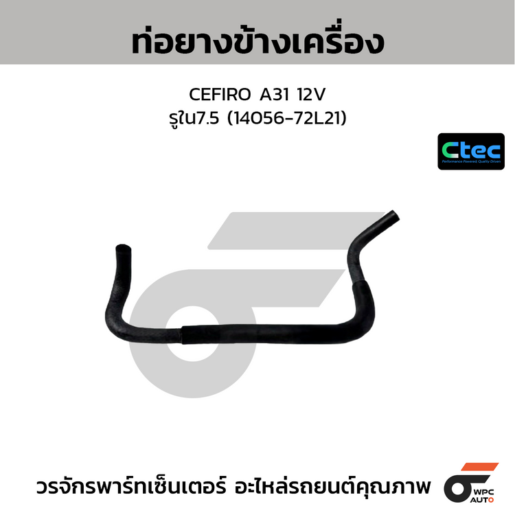 CTEC ท่อยางข้างเครื่อง CEFIRO A31 12V  รูใน7.5 (14056-72L21)