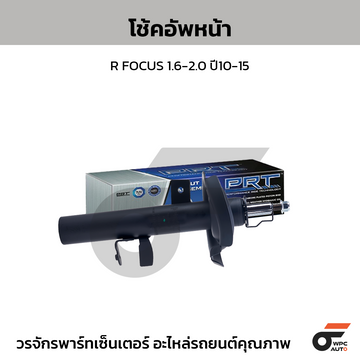 PRT โช้คอัพหน้า R FOCUS 1.6-2.0 ปี10-15