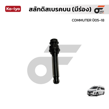 KOIYO สลักดิสเบรคบน (มีร่อง) COMMUTER ปี05-18
