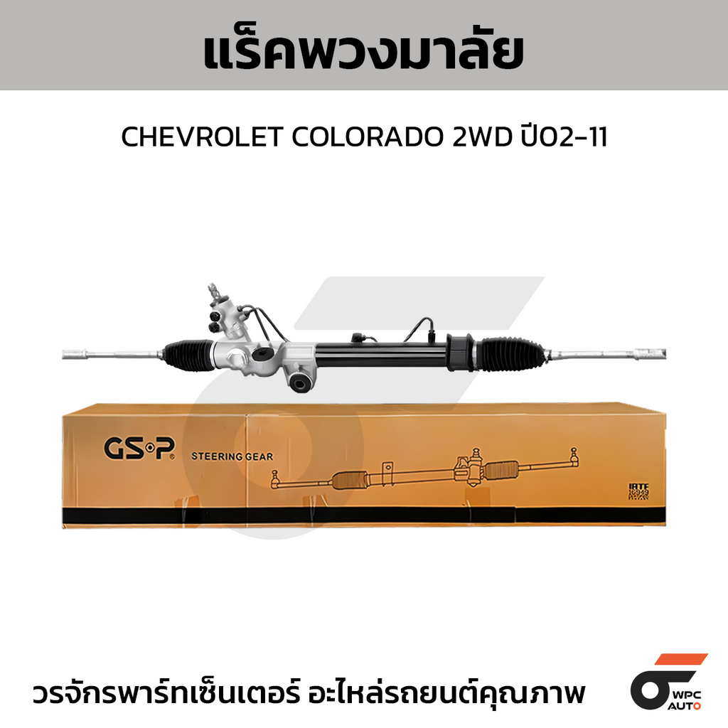 GSP แร็คพวงมาลัย COLORADO 2WD ปี02-11