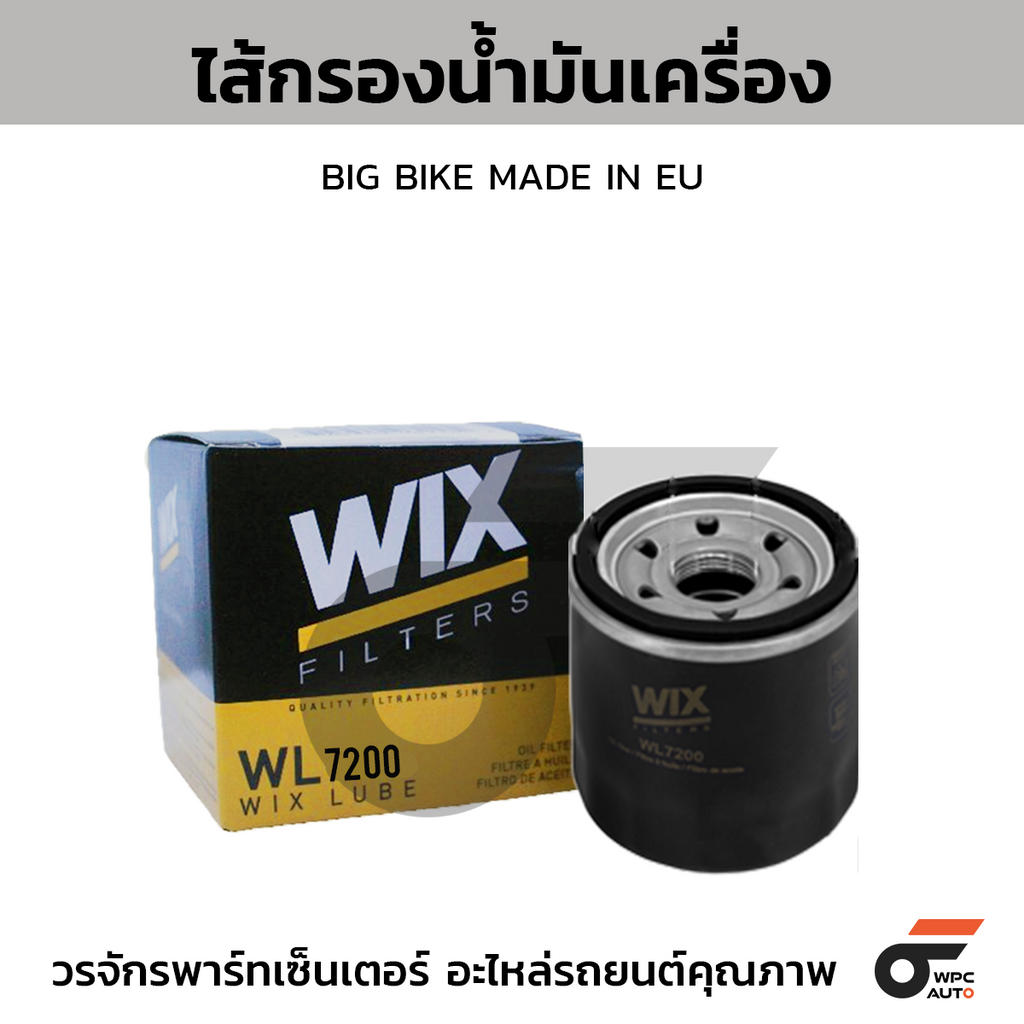 WIX ไส้กรองน้ำมันเครื่อง BIG BIKE MADE IN EU