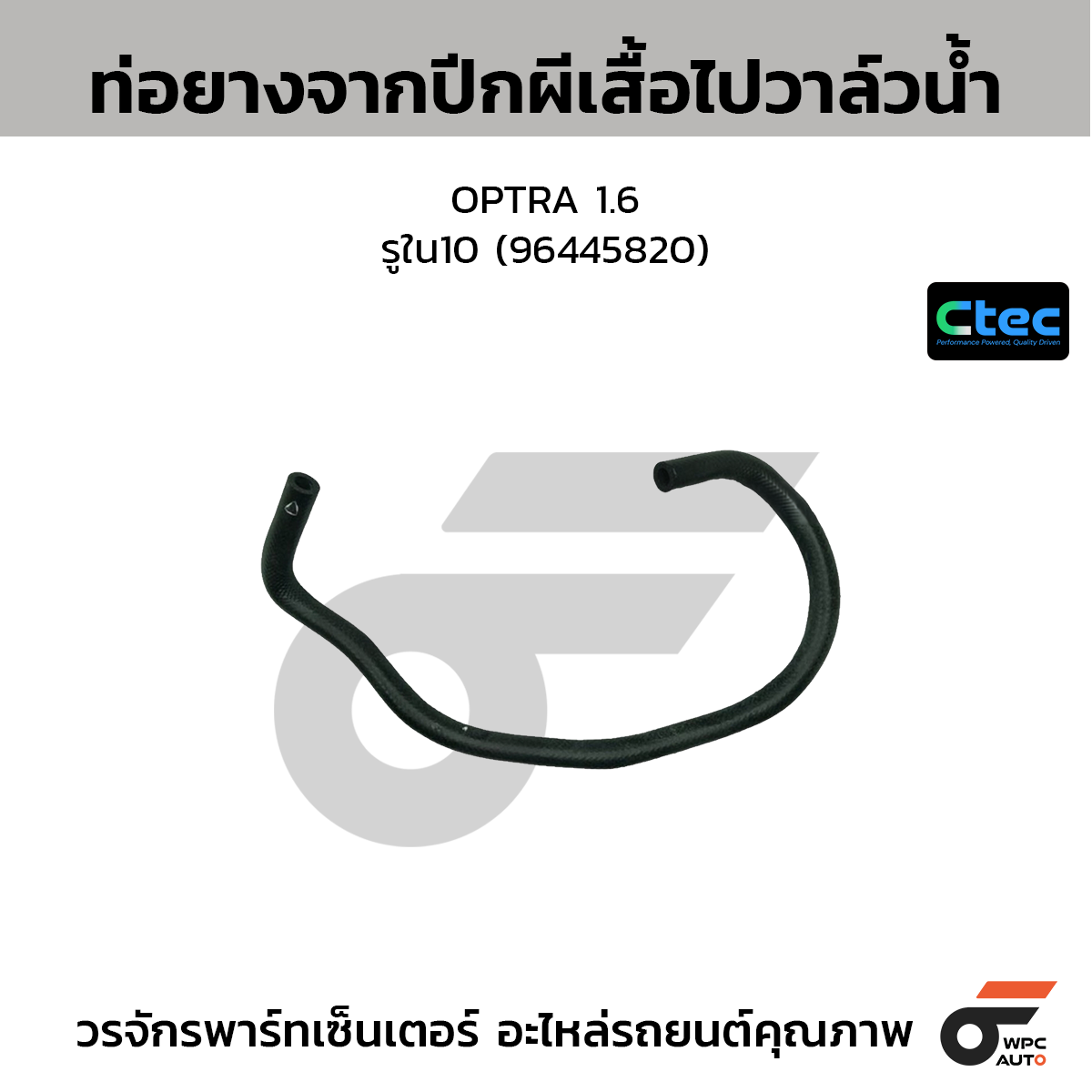 CTEC ท่อยางจากปีกผีเสื้อไปวาล์วน้ำ OPTRA 1.6  รูใน10 (96445820)