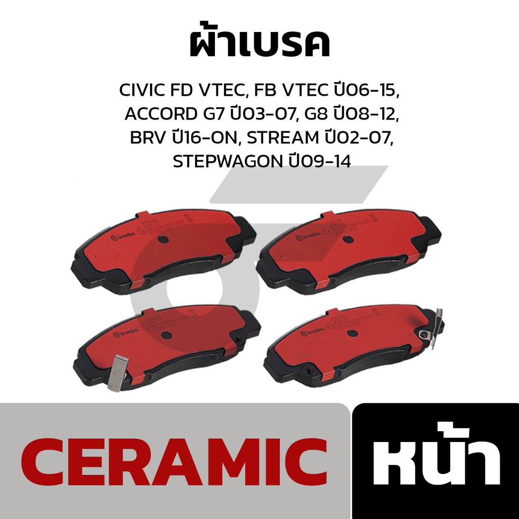 BREMBO ผ้าเบรคหน้า CIVIC FD VTEC, FB VTEC ปี06-15, ACCORD G7 ปี03-07, G8 ปี08-12, BRV ปี16-ON, STREAM ปี02-07,STEPWAGON ปี09-14