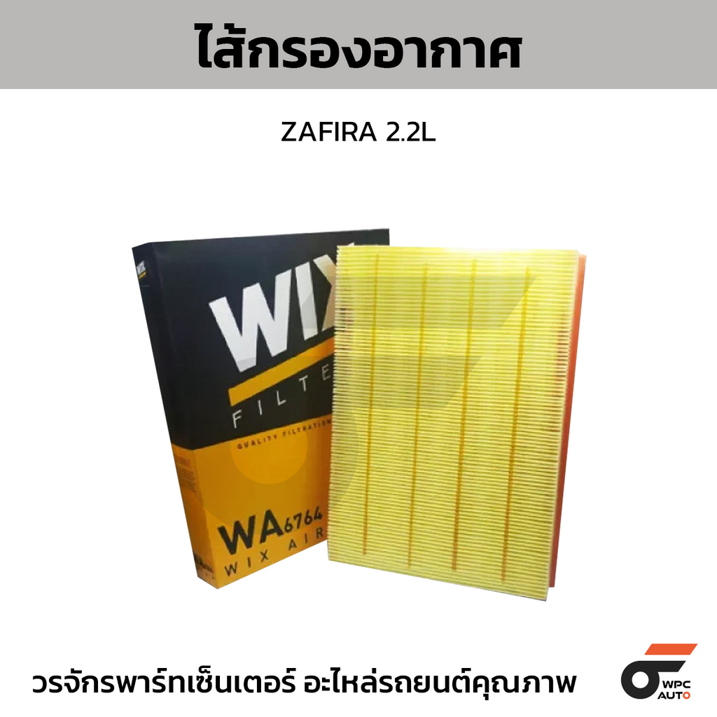 WIX ไส้กรองอากาศ ZAFIRA 2.2L