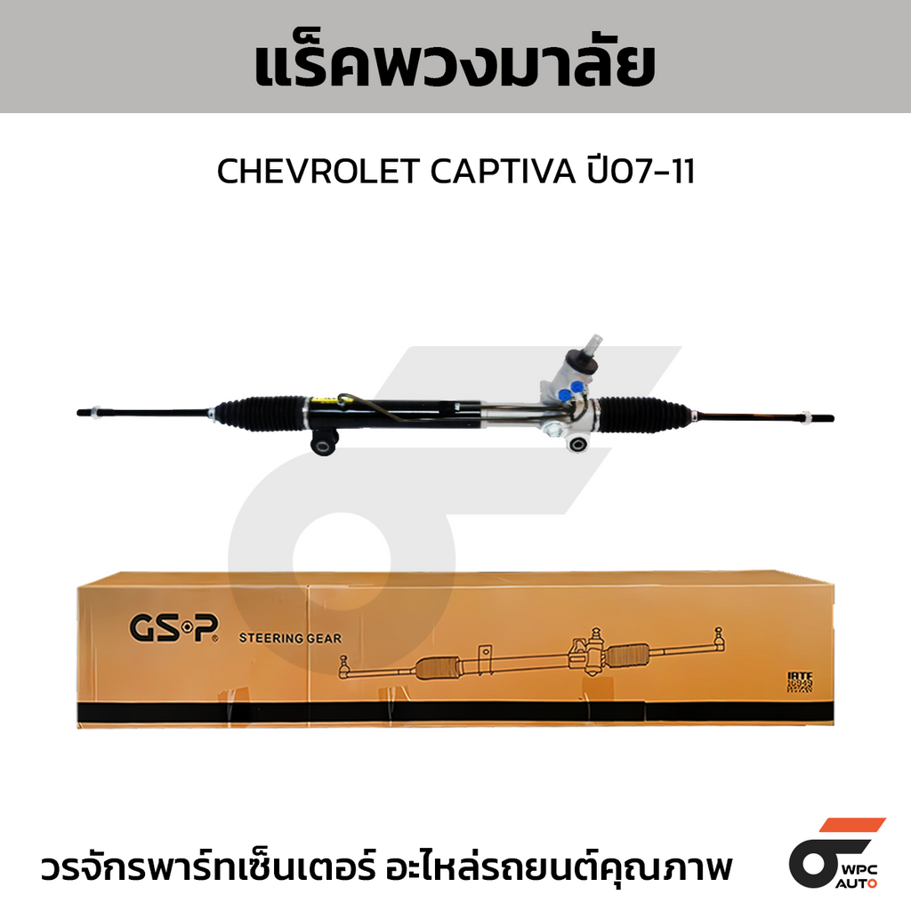 GSP แร็คพวงมาลัย CAPTIVA ปี07-11