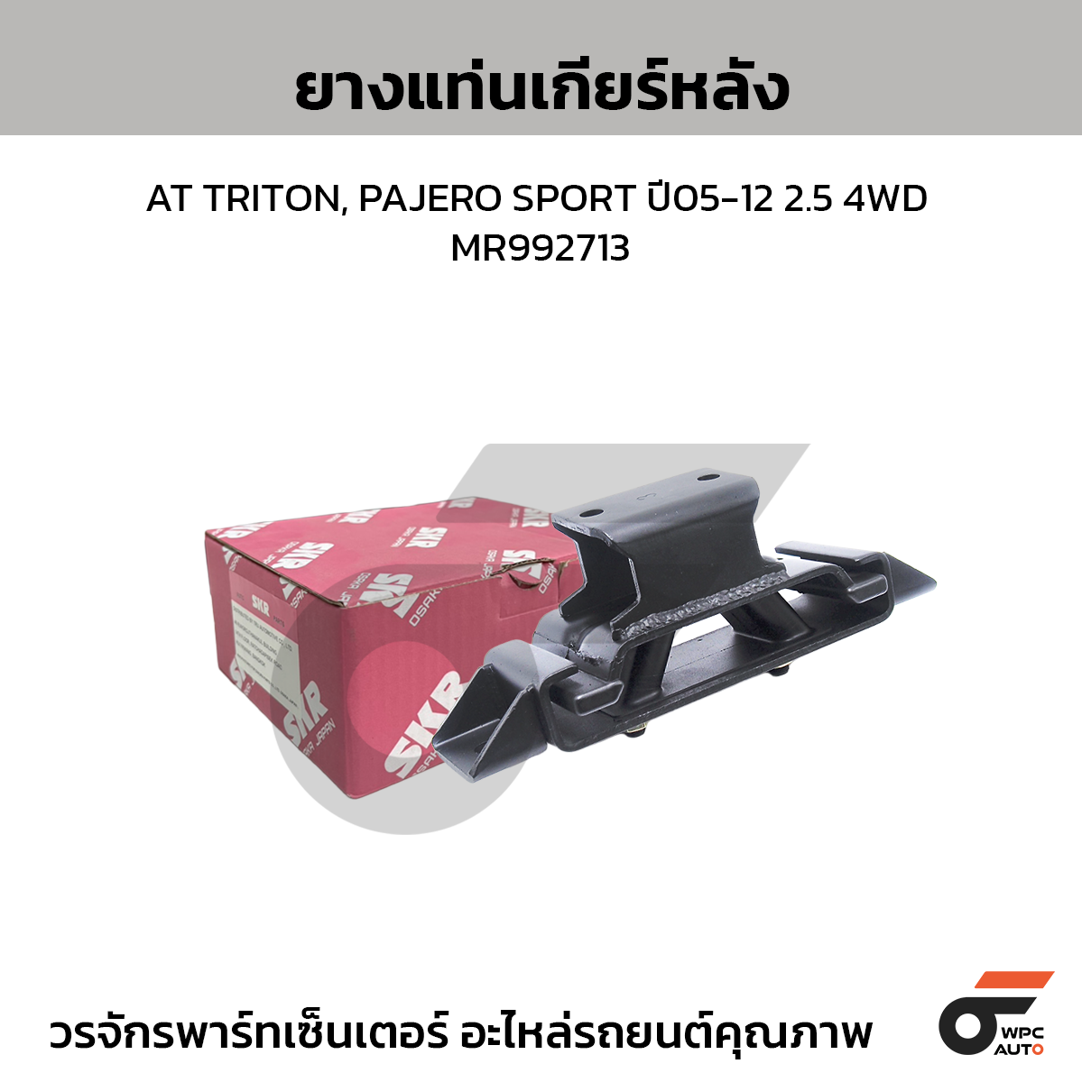 SKR ยางแท่นเกียร์หลัง AT TRITON, PAJERO SPORT ปี05-12 2.5 4WD | MR992713