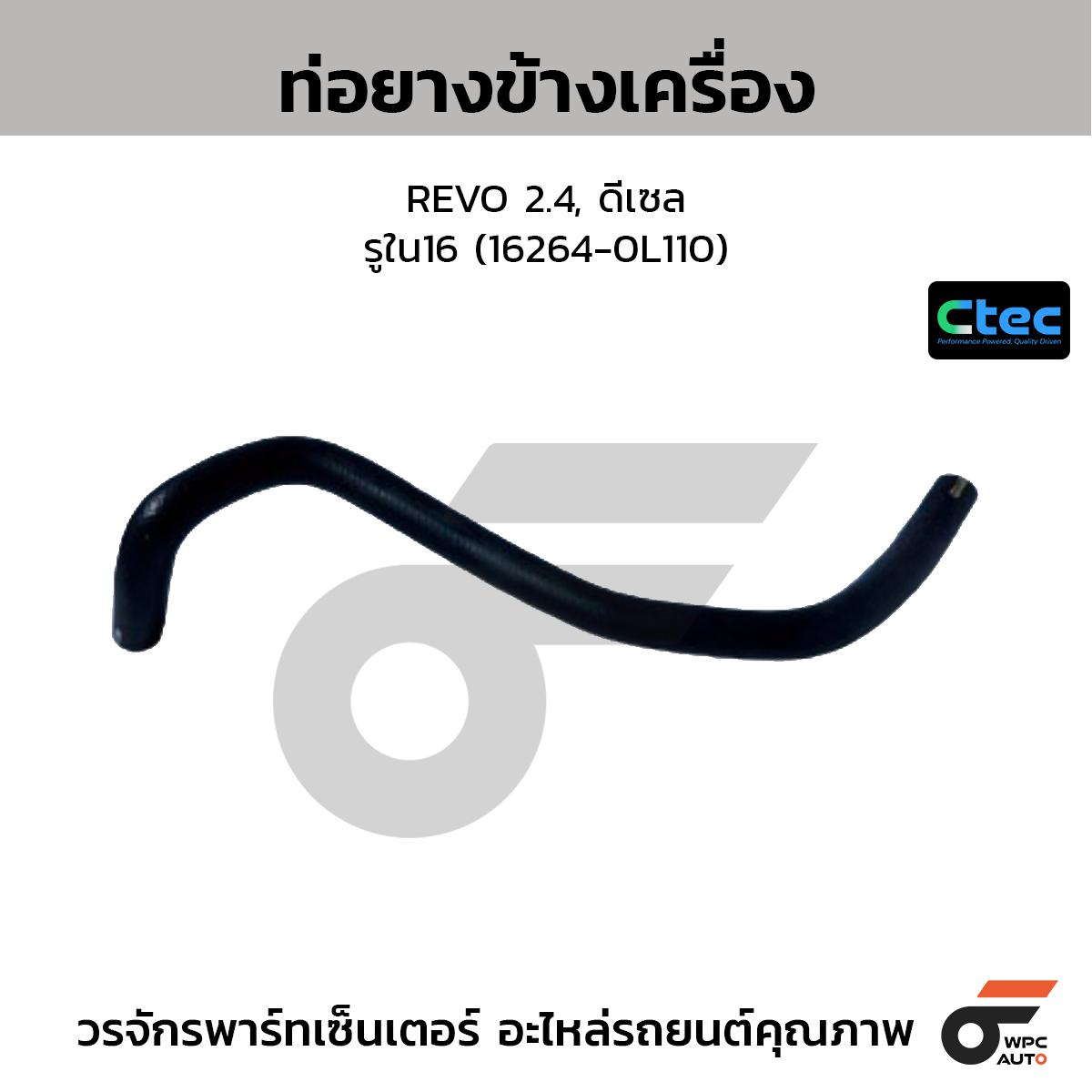 CTEC ท่อยางข้างเครื่อง REVO 2.4, ดีเซล  รูใน16 (16264-0L110)