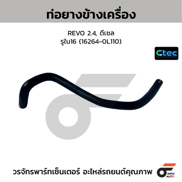 CTEC ท่อยางข้างเครื่อง REVO 2.4, ดีเซล  รูใน16 (16264-0L110)