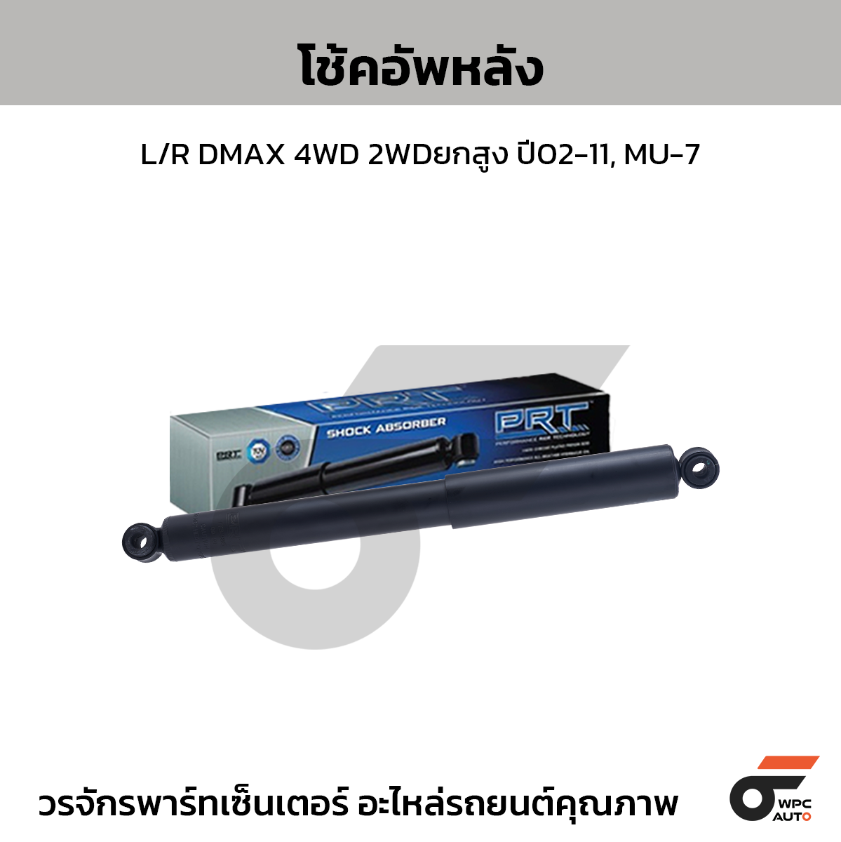 PRT โช้คอัพหลัง L/R DMAX 4WD 2WDยกสูง ปี02-11, MU-7