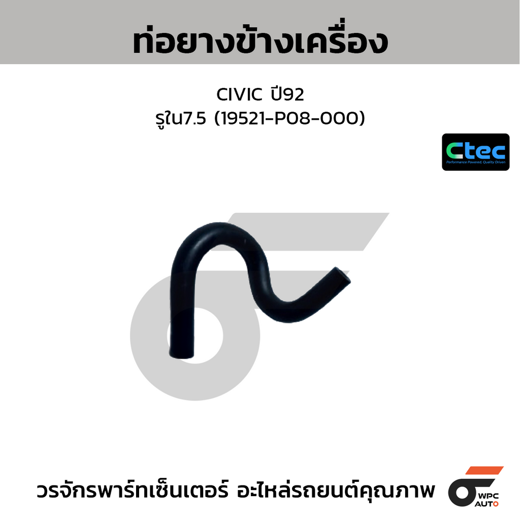 CTEC ท่อยางข้างเครื่อง CIVIC ปี92  รูใน7.5 (19521-P08-000)