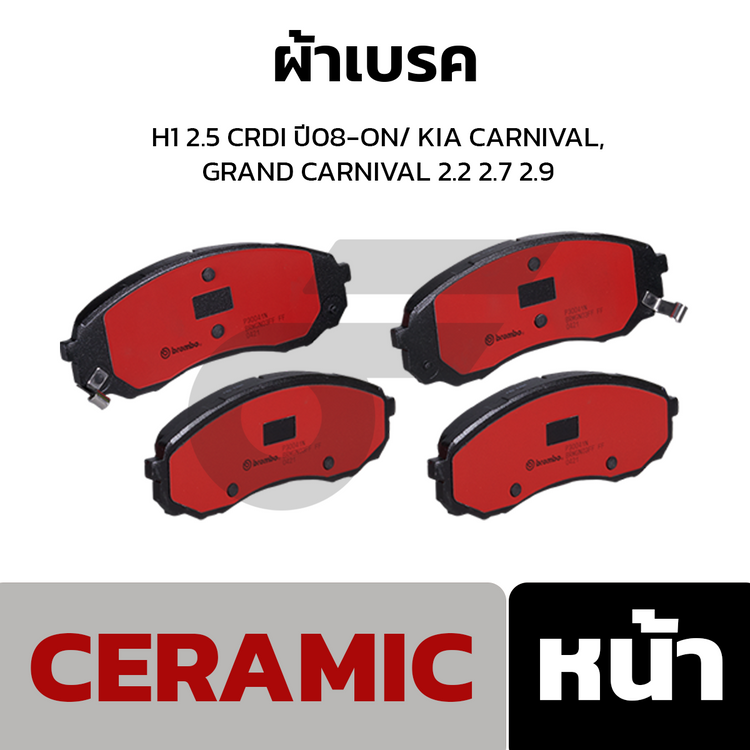 BREMBO ผ้าเบรคหลัง H1 2.5 CRDI ปี08-ON/ KIA CARNIVAL, GRAND CARNIVAL 2.2 2.7 2.9