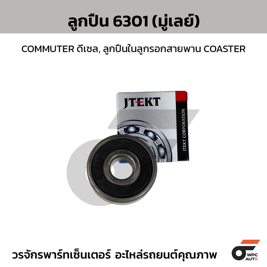 KOYO ลูกปืน 6301 (มู่เลย์) COMMUTER ดีเซล, ลูกปืนในลูกรอกสายพาน COASTER
