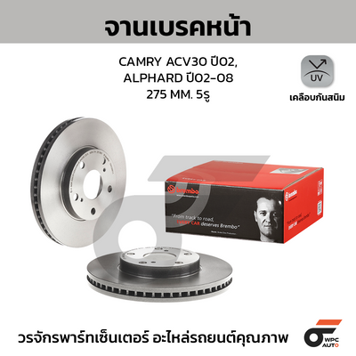 BREMBO จานเบรคหน้า CAMRY ACV30 ปี02, ALPHARD ปี02-08 | 275 MM. 5รู