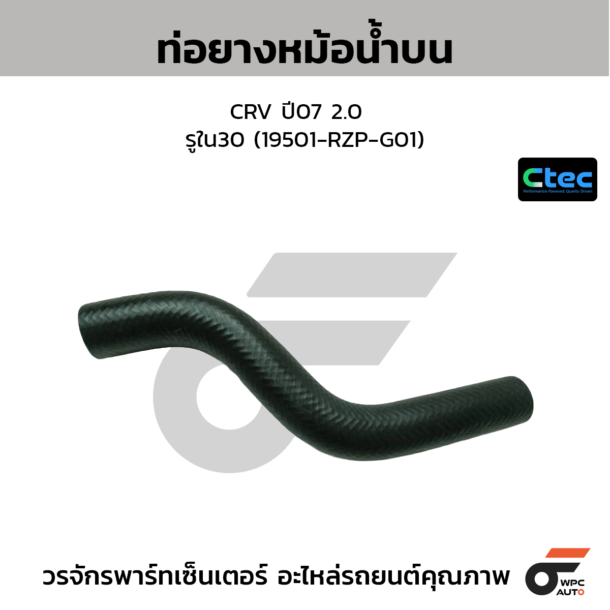 CTEC ท่อยางหม้อน้ำบน CRV ปี07 2.0  รูใน30 (19501-RZP-G01)