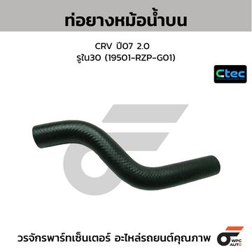 CTEC ท่อยางหม้อน้ำบน CRV ปี07 2.0  รูใน30 (19501-RZP-G01)