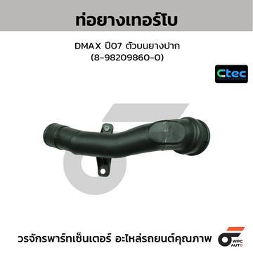 CTEC ท่อยางเทอร์โบ DMAX ปี07 ตัวบนยางปาก (8-98209860-0)